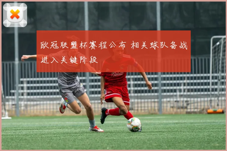 欧冠联盟杯赛程公布 相关球队备战进入关键阶段