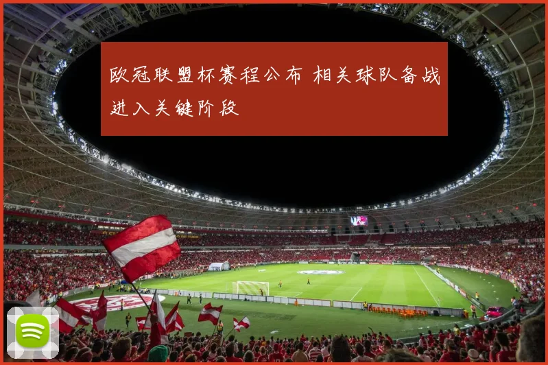 欧冠联盟杯赛程公布 相关球队备战进入关键阶段