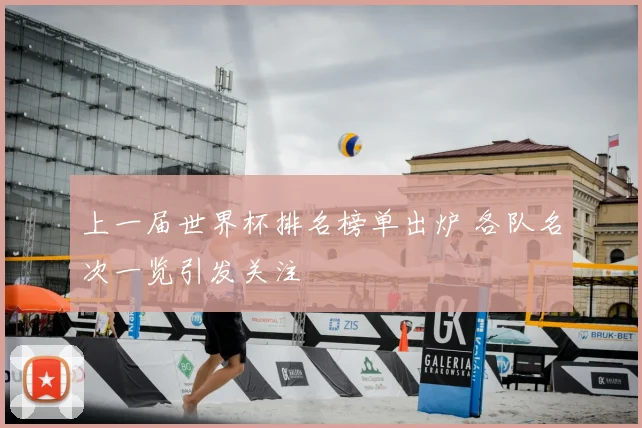 上一届世界杯排名榜单出炉 各队名次一览引发关注