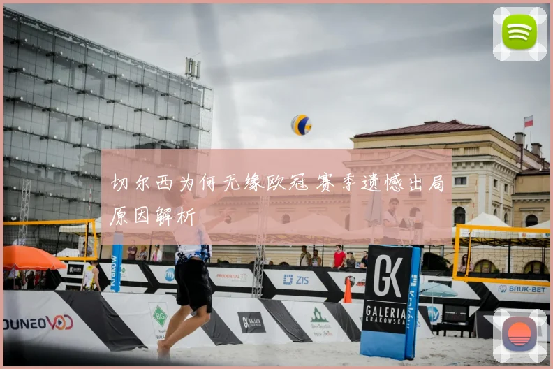 切尔西为何无缘欧冠 赛季遗憾出局原因解析