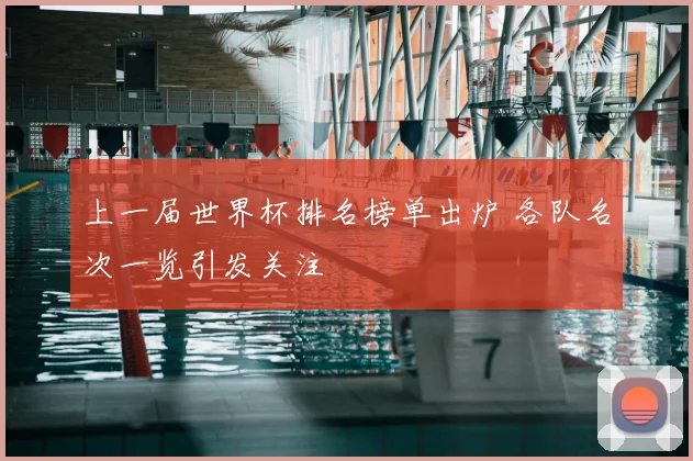 上一届世界杯排名榜单出炉 各队名次一览引发关注