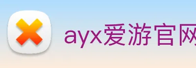 ayx爱游官网首页 Logo
